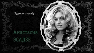 Часть 11. Анастасия ЭСАДЗЕ. Художник-гримёр.