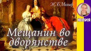 Краткое содержание Мещанин во дворянстве. Мольер. Пересказ за 2 минуты