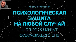 А Ракицкий. Медитация. Психологическая защита на любой случай + плюс 30 минут освежающего сна.