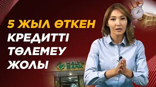 Жаңа заң 2021 Кредит! Қалай кредит төлемеуге болады? Кредит туралы жаңалыктар.