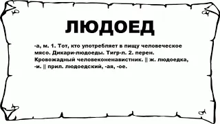 ЛЮДОЕД - что это такое? значение и описание