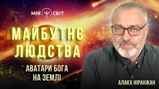 Алакх Ніранжан про майбутнє людства! Ми це зробимо або усім кінець! Відомо, коли прийде аватар Бога