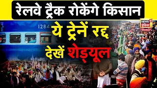 Railway track jam: Farmers Protest के बीच रेलवे ट्रैक जाम शुरू, ये ट्रेनें हुईं प्रभावित | N18O