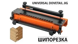 Шипорезка CMT300 Dovetail Jig