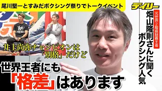 畑山隆則さんに聞くボクシング世界王者の「格差」　井上尚弥は「圧倒的」「次元が違う」が…