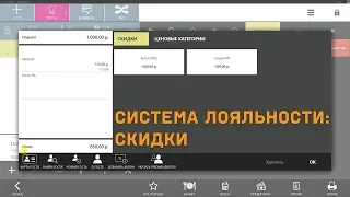 Система лояльности iiko. Работа со скидками