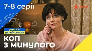 ДЕТЕКТИВНАЯ КИНОКОМЕДИЯ. Сериал Коп из прошлого 7-8 серии. УКРАИНСКОЕ КИНО. СЕРИАЛЫ 2022. ICTV