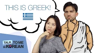 Greek Language Challenge with Andreas - 안드레아스에게 간단한 그리스어 배우기! [TalkToMeInKorean]