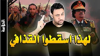 الثورة الليبية عام 2011 الثورة التي اسقطت معمر القذافي