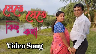 #Jete Jete Kichu Kotha#যেতে যেতে কিছু কথা#VIDEO SONG#Adhunik Bangla Gaan#Puspita Singha Roy...
