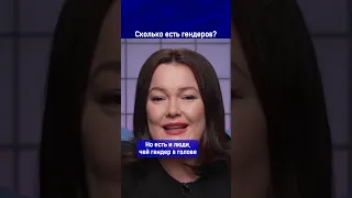 Сколько есть гендеров?