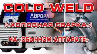 Coldweld на обычном аппарате TIG