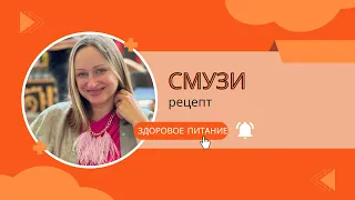 ВСЕ О ПРАВИЛЬНОМ СМУЗИ