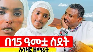 ♦️ከሆሳእና እስከ ኩየት ♦️የ 15 ዓመትቷ ብላቴና♦️