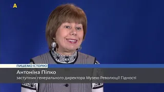 Пишемо історію  Революція гідності