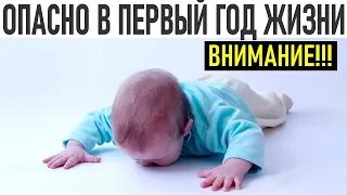 ОПАСНОСТИ ДЛЯ РЕБЕНКА В ПЕРВЫЙ ГОД ЖИЗНИ | Безопасность малыша: что нужно знать родителям грудничка