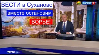 Вести в 20:00 от 05.10.2021, часть о продажной экспертизе застройщиков, уничтожающих Суханово!