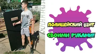 КАК СДЕЛАТЬ СВОИМИ РУКАМИ ПОЛИЦЕЙСКИЙ ЩИТ!!! DIY