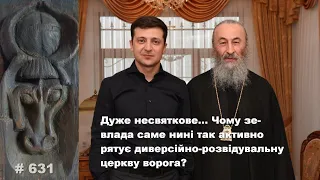 Дуже несвяткове… Чому зе-влада саме нині так активно рятує диверсійно-розвідувальну церкву ворога?