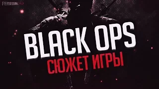 [СЮЖЕТ ИГРЫ #1] - CALL OF DUTY: BLACK OPS