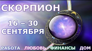 ♏ СКОРПИОН. С 16 по 30 СЕНТЯБРЯ 2021 г. Главные сферы жизни. Таро-прогноз.