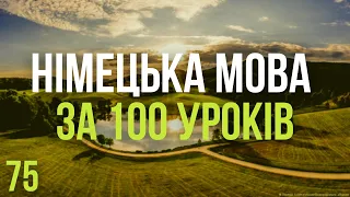 Німецька мова за 100 уроків. Німецькі слова та фрази. Німецька з нуля. Німецька мова. Частина 75