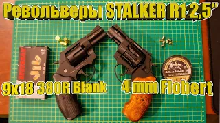 STALKER R1 2,5'' | Стартовый и флобер | Сравнение