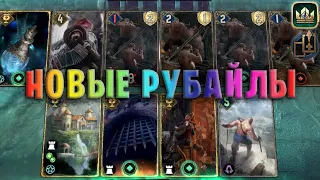 GWENT | НОВЫЕ РУБАЙЛЫ (Мобилизация) — гайд | Гвинт Патч 11.3