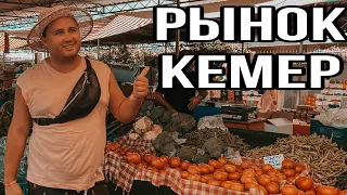 ГЛАВНЫЙ РЫНОК КЕМЕРА | АССОРТИМЕНТ.ЦЕНЫ  | KEMER. Турция 2021