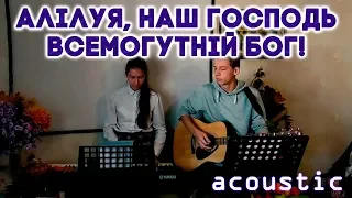 Алілуя, Наш Господь Всемогутній Бог! (LIVE) - Reconciliation Church Worship // Acoustic