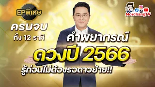 คำพยากรณ์ดวงชะตาปี 2566 โดย หมอช้าง ทศพร ศรีตุลา | EP พิเศษ