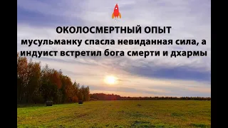 Околосмертный опыт мусульманки и индуиста