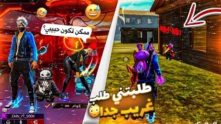 فري فاير | فتاه طلبت مني طلب غريب حتى اتحداها روم😨وخليتها تندم😈