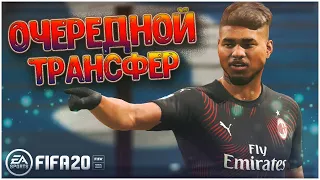 А НОВИЧОК ТО ХОРОШ! #10 • КАРЬЕРА ЗА МИЛАН В FIFA 20