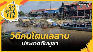 วิถีคนโตนเลสาบ ประเทศกัมพูชา | ซีรีส์วิถีคน