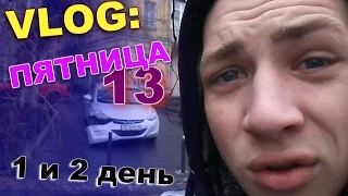 VLOG: ПЯТНИЦА 13 (1 и 2 день) / Андрей Мартыненко