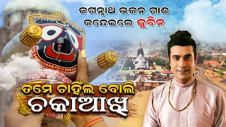 ପରିକ୍ରମା ପ୍ରକଳ୍ପ ଗୀତ ଗାଇଲେ ଜୁବୀନ | Jubin Nautial Jagannath Bhajan |BhaktiSamarpan