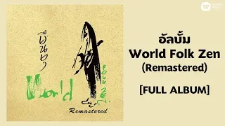 อัลบั้ม World Folk Zen (Remastered) [FULL ALBUM]