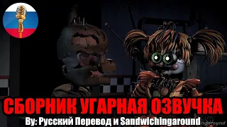 Цирковая Бейби Нашла Отца? / FNAF Animation Угарная озвучка