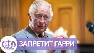 НИКТО НЕ ОЖИДАЛ! КОРОЛЬ КАРЛ 3 ЧАРЛЬЗ БОЛЬШЕ НЕ ПРИГЛАСИТ ПРИНЦА ГАРРИ В БРИТАНИЮ