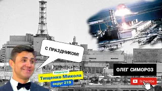 Микола Тищенко назвав Чорнобильську трагедію святом