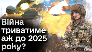😨🤔 Війна триватиме аж до 2025 року? Невтішні прогнози військових експертів!
