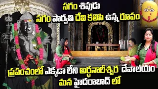 ప్రపంచంలో ఎక్కడా లేని అర్ధనారీశ్వర దేవాలయం || Ardhnareeswara Temple in Hyderabad || Bhakthi Life