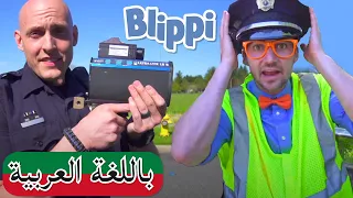 بلبي يستكشف سيارة شرطة + حلقات اخرى| بلبي بالعربي | كرتون اطفال و أغاني بليبي للصغار | Blippi Arabic