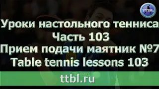 Уроки настольного тенниса  Часть 103  Прием подачи внутренний маятник №7