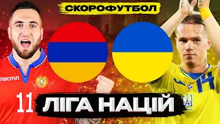 АРМЕНИЯ – УКРАИНА. Лига наций. Скорофутбол