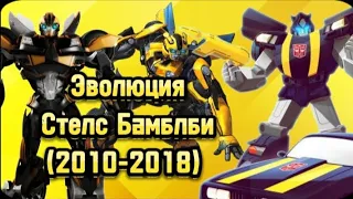 Эволюция Стелс Бамблби(2010-2018) в мультсериалах и играх