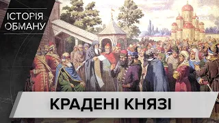 Куди поділися останки українських князів, Історія обману