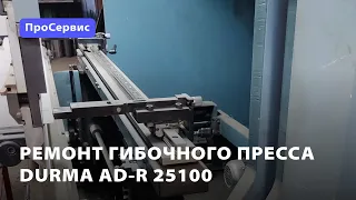 Ремонт листогибочного пресса Durma AD-R 25100