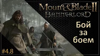 #08 | Mount & Blade II: Bannerlord Прохождение на Русском. (4 сезон)